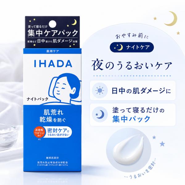 イハダ 薬用ナイトパック 70g IHADA 資生堂 医薬部外品 ナイトマスク スリーピングパック 肌荒れ防止 乾燥 ニキビ対策 トラネキサム酸 高精製ワセリン