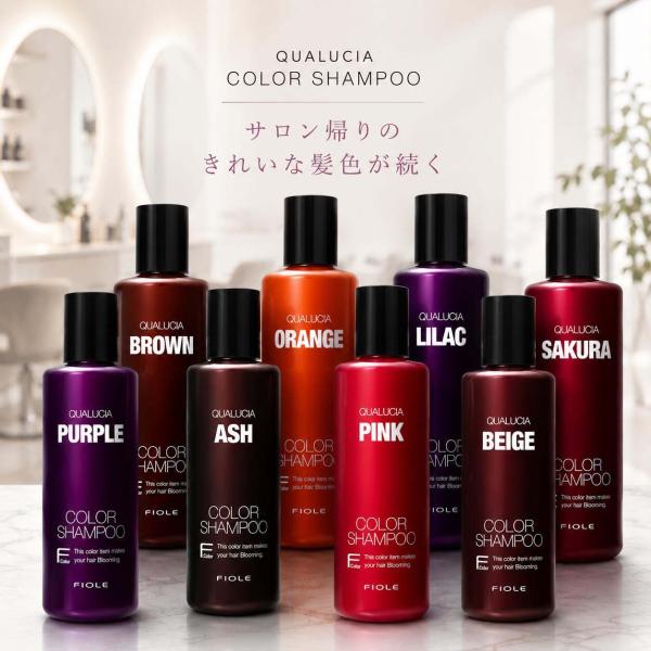 フィヨーレ クオルシア カラーシャンプー 250ml 全8色 FIOLE QUALUCIA 紫シャンプー ムラシャン カラーケア サロン専売品