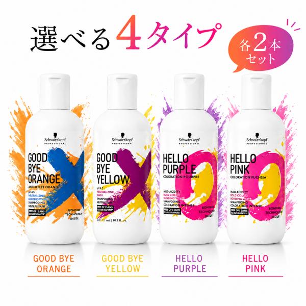 【2本セット】シュワルツコフ グッバイイエロー/グッバイ オレンジ/ハローピンク/ハローパープル カラーシャンプー プロフェッショナル 310g ムラシャン