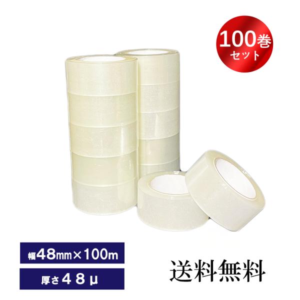 梱包用OPPテープ　100巻　透明テープ　梱包テープ　幅４８ｍｍ×長さ１００ｍ×厚さ48um　100巻入り　業務用　家庭用　梱包資材