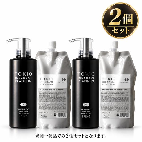【2個セット】TOKIO IE インカラミ 【プラチナム】 シャンプー 400ml トリートメント 400g セット トキオ 正規品 サロン専売品 カラーケア