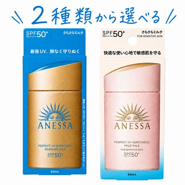 アネッサ 日焼け止め 60mL 選べる2種類 パーフェクトUV スキンケアミルク マイルドミルク SPF50+ PA++++ 顔 からだ用 UVミルク ANESSA