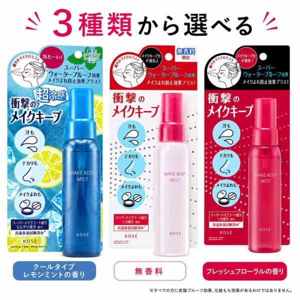 メイクキープミストEX+ 無香料 限定 KOSE コーセー 仕上げ用化粧水 80mL スーパーウォータープルーフ 皮脂テカリ防止 毛穴落ち防止 高温多湿試験済 24時間キープ