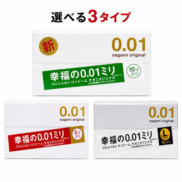 サガミオリジナル 0.01 コンドーム 選べる3タイプ さがみオリジナル 5個入 10個入 Lサイズ 幸福の0.01ミリ ポリウレタン ゴムじゃない スキン 避妊具 薄い