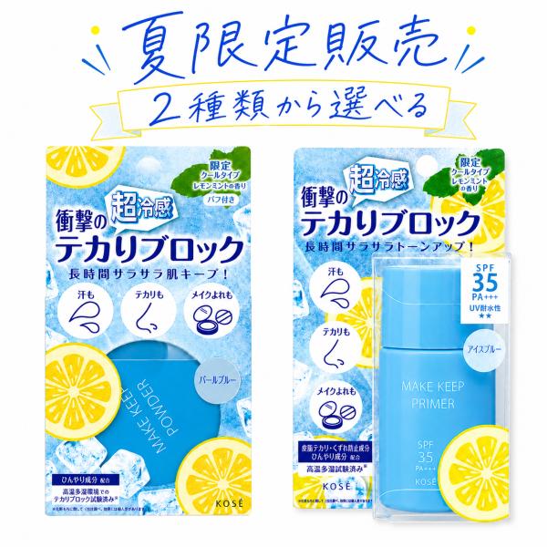 コーセー メイクキープ パウダーEX COOL 5g /プライマーUV COOL 25g 限定クール レモンミントの香り 超冷感 テカリ防止 化粧下地 フェイスパウダー SPF35 PA+++