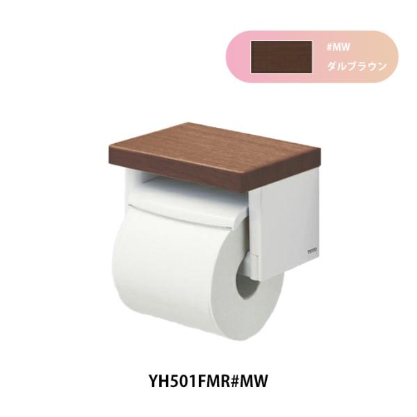 YH501FMR#MW 棚付紙巻器 ダルブラウン