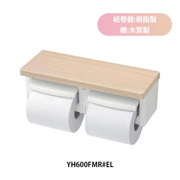 YH600FMR#EL 二連紙巻器 棚付 トイレットペーパーホルダー ライトウッドN ワンタッチ交換 ワンハンドカット 芯あり対応 立ち座りラク 105〜114mm対応