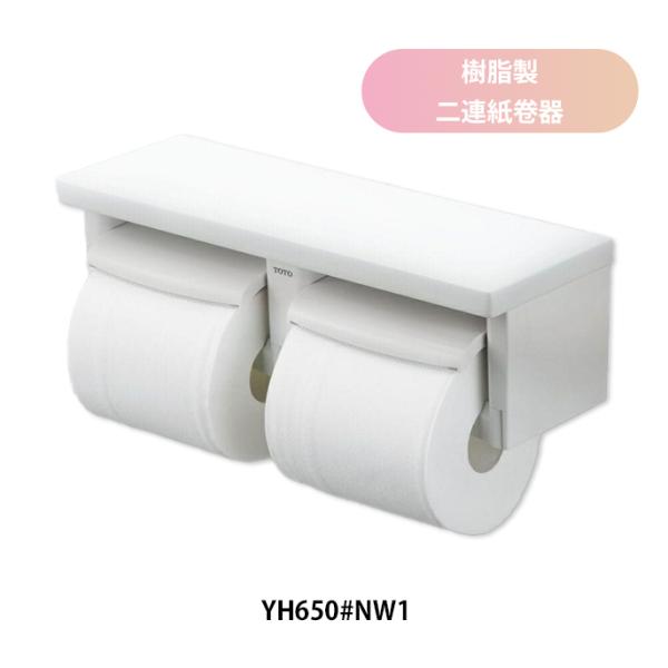 YH650#NW1 ホワイト 棚付二連紙巻器 樹脂製 芯あり対応 フロントワンタッチ交換 ワンハンドカット トイレットペーパーホルダー 本体・棚同色