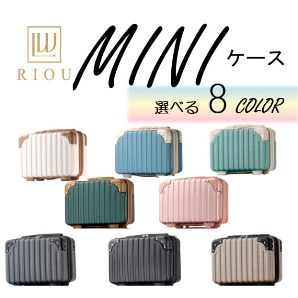 RIOU ミニスーツケース mini 可愛い おしゃれ シンプル 単品購入