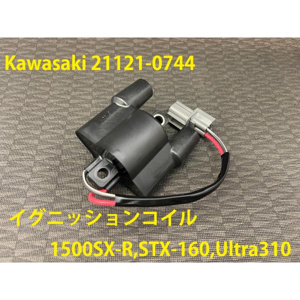[Release date: February 3, 2021]【メーカー】カワサキ純正部品【品番】21121-0744【品名】イグニッションコイル【適応機種】カワサキ《1500SX-R》《SX-R160》《STX-15F》《STX160》...