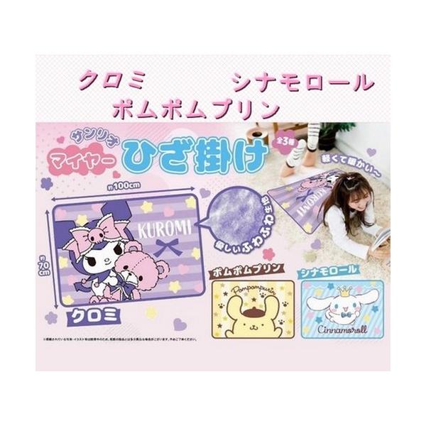 サンリオの可愛らしい、クロミ・ポムポムプリン・シナモロールのマイヤーひざ掛けです。サイズ：約H70×W100cm素材:ポリエステル100%※お使いのモニターにより、実物と画像の色等、素材感が異なる事がございます。予めご了承ください。※ご注文...