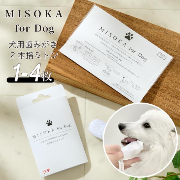 犬 歯磨き 歯ブラシ デンタル お口 MISOKA for Dog 2本指 1枚入り 1枚入り 4枚入り ミトン 臨床試験済 ミソカ 猫 ネコ デンタル 歯石 デンタルケア 口腔内ケア