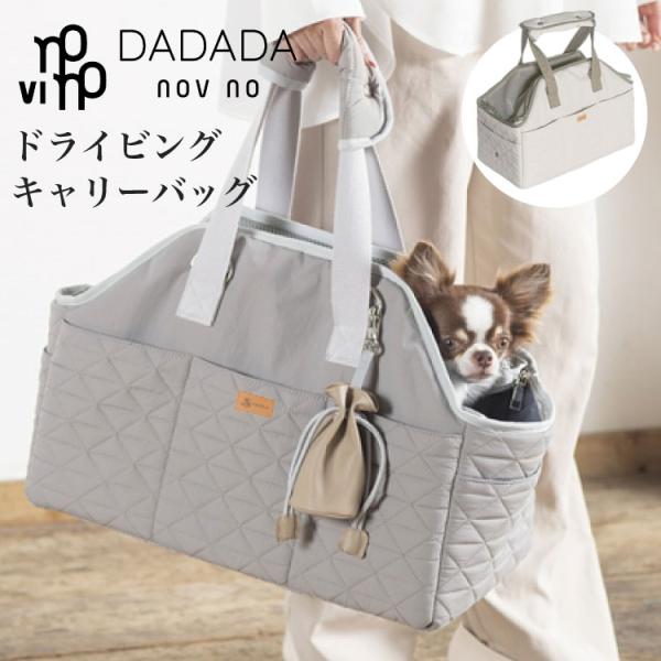 DADADA novino ドライビング バッグ 2way ショルダーバッグ ペット用