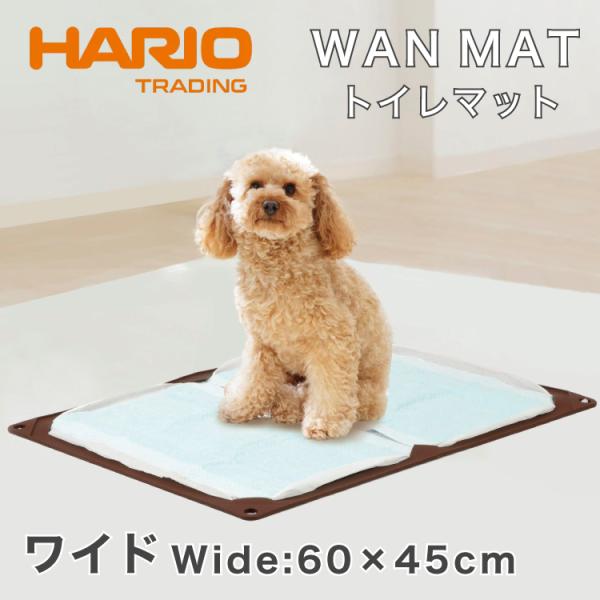 HARIO ハリオ トイレマット ワイド サイズ ペット トイレトレー 持ち運び 犬 猫 介護 老犬 老猫 小型犬 中型犬 室内飼育 滑り止め 薄型 軽量