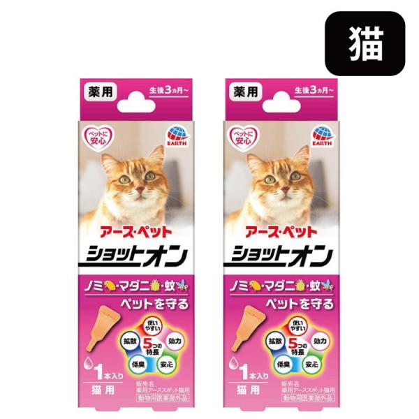 アース・ペット 薬用ショットオン 猫用 1本入 2set 猫 ノミ・マダニの駆除及び蚊の忌避剤 動物用医薬部外品 日本製 送料無料