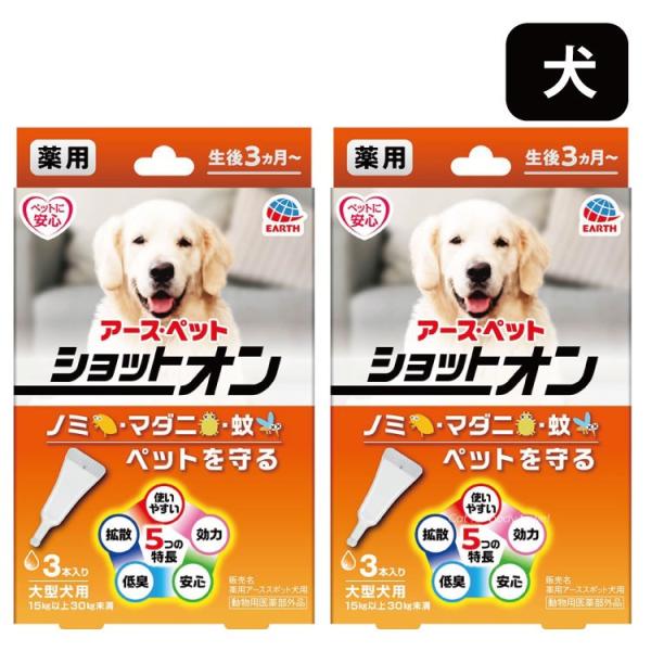 2個セット アース・ペット 薬用ショットオン 大型犬 3本入 大型犬用 ノミ・マダニの駆除及び蚊の忌避剤 動物用医薬部外品 送料無料