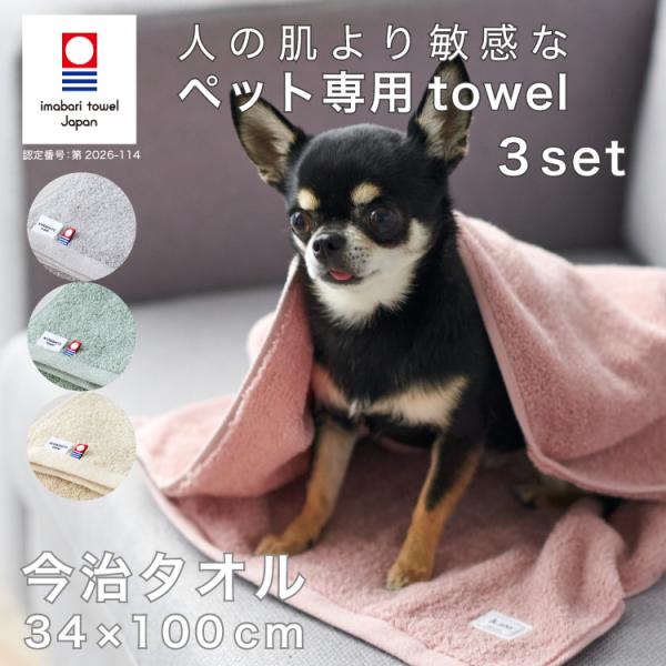 今治タオル スリムバスタオル 3枚set 敏感肌の ペット 猫 犬 綿100% 気持ちいい肌触り お散歩 ドッグラン 34×100cm 日本製 KURASHITO クラシト 送料無料