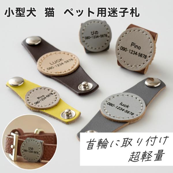 自然災害が多くなってきている時期だから、この機会に「備える」着脱式の迷子札特徴的な商品デザインと、利便性を追及してパートナーが慣れ親しんでいる、今お使いの首輪、ハーネスに取り付けれるように、ボタン１つタイプの着脱式迷子札迷子札の機能性はその...
