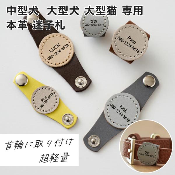 自然災害が多くなってきている時期だから、この機会に「備える」着脱式の迷子札特徴的な商品デザインと、利便性を追及してパートナーが慣れ親しんでいる、今お使いの首輪、ハーネスに取り付けれるように、ボタン１つタイプの着脱式迷子札迷子札の機能性はその...
