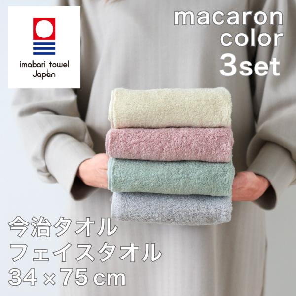 今治タオル フェイスタオル 綿100% 3枚set 気持ちいい肌触り 肌触り マカロン カラー ハンドタオル 34×75cm 日本製 KURASHITO クラシト 送料無料
