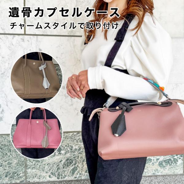 大切な家族との思い出に特徴的な商品デザインと、利便性を追及して【遺骨カプセル専用ケース】パートナーとの思い出を一緒にバッグに取り付けることができる遺骨カプセルとご一緒に！遺骨カプセル専用ケースは日本製にこだわり厳選した本革を熟練の職人が一つ...