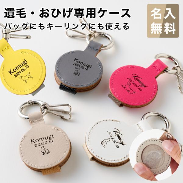 大切な家族との思い出に新たに「家族のシルエット刻印を」特徴的な商品デザインと、利便性を追及して遺毛ケースとして、またはおヒゲ入れとして、パートナーとの思い出を一緒にしまうことができる「みせれる」遺毛・おヒゲ専用ケース収納ケースとしての機能性...