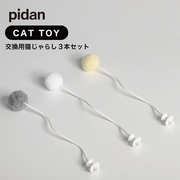 pidan（ピダン） 交換用 ねこじゃらし 3本セット Balloon Cat Toy 電動