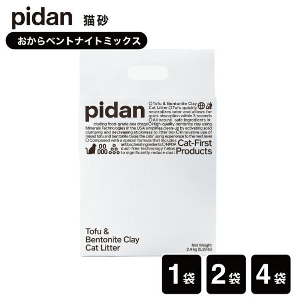 ピダン pidan 猫砂 おから ベントナイト ミックス 1袋 2袋 4袋 猫用 トイレに流せる ネコ砂 トイレ砂 オカラ MIX 天然素材 消臭 吸収 流れる 固まる 送料無料
