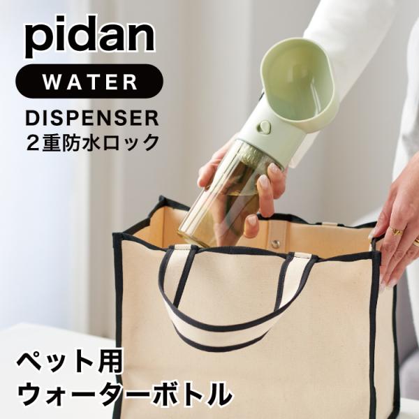 ピダン pidan 犬 ペット用 水筒 ウォーターボトル 給水ボトル 350ml ワンタッチ 給水器 お出かけ 水飲み 猫 携帯 散歩 外出 活性炭入り 不純物除去