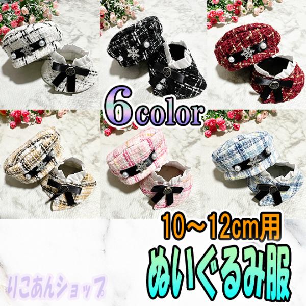 6color】ぬい服 10cm - 12cm 用 帽子 ポンチョ セット ぬいぐるみ 服