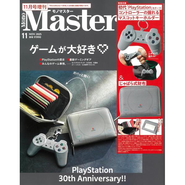 宝島社 MonoMaster (モノマスター) 2025年 11月号 増刊 付録