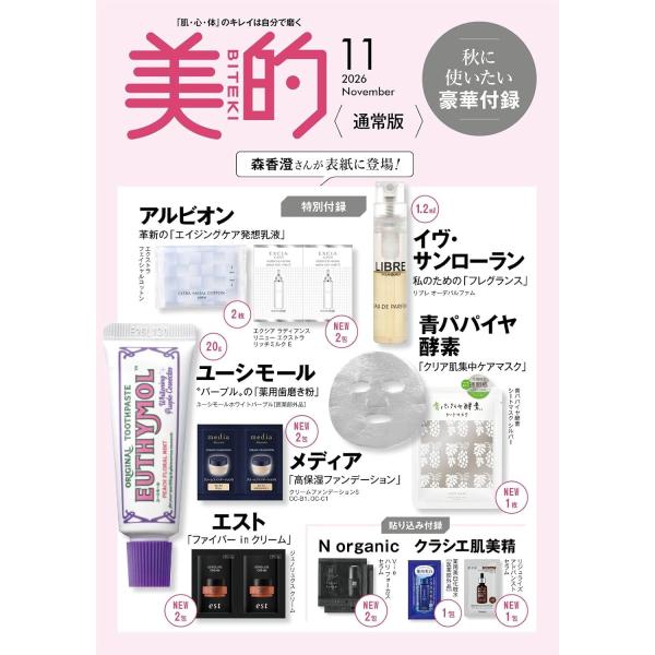 美的 11月号 通常版 2026年 付録 ユーシモール イヴ・サンローラン