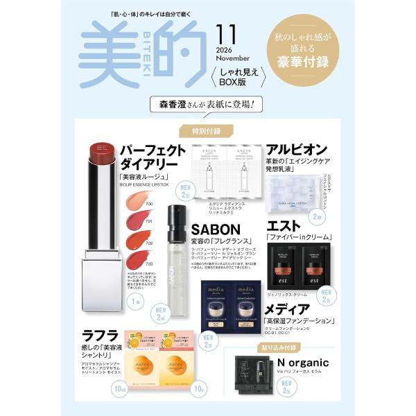 美的スペシャル 11月号 増刊 2026年 Special 表紙 森 香澄 付録 パーフェクトダイアリー SABON アルビオン