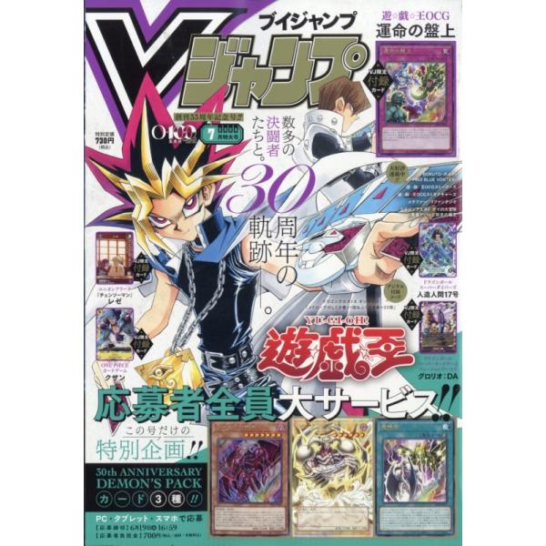 Vジャンプ 2026年 7月号 特大号 原作『遊☆戯☆王』30周年を記念する特別企画！ 付録 プロモーション カード 雑誌