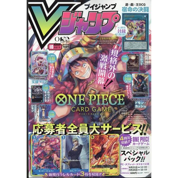 Vジャンプ 2026年 10月号 特大号 ONE PIECEカードゲーム　応募者全員大サービス実施