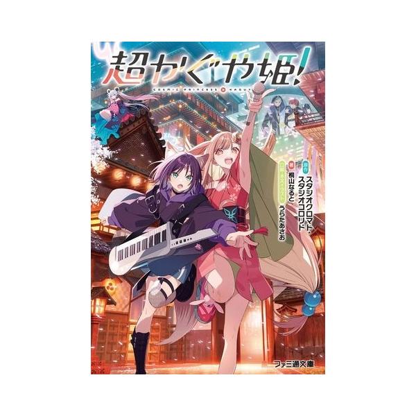 超かぐや姫！ ライトノベル KADOKAWA 角川 ファミ通文庫 小説 : りこ