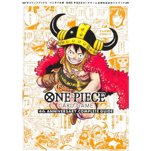 バンダイ公認 ONE PIECE CARD GAME 4th ANNIVERSARY COMPLETE GUIDE Vジャンプブックス ワンピース カードゲーム