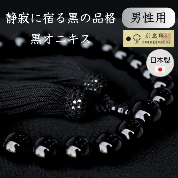 男性用】京念珠 数珠 天然石 青虎目 縞黒檀 オニキス 父の日 ギフト