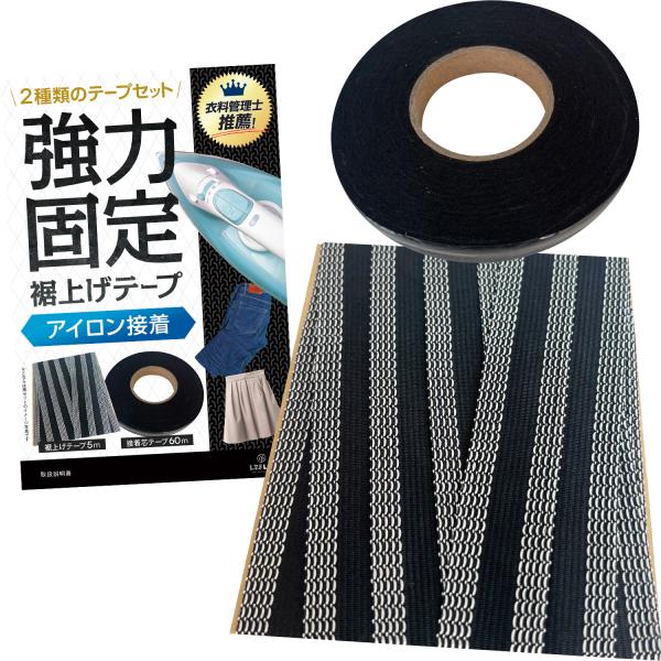 裾上げテープ ＆ 接着芯テープ 【衣料管理士監修】 アイロン 強力 洗濯