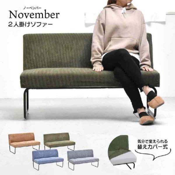 商品について：NOVEMBERシリーズは、人気のコーデュロイカバーが付け替え自由なソファシリーズです。ハリのある座面なので、しっかりした座り心地です。ドライクリーニング可能でキレイ好きな方に持ってこいな商品です。商品サイズ：W 1125 ×...