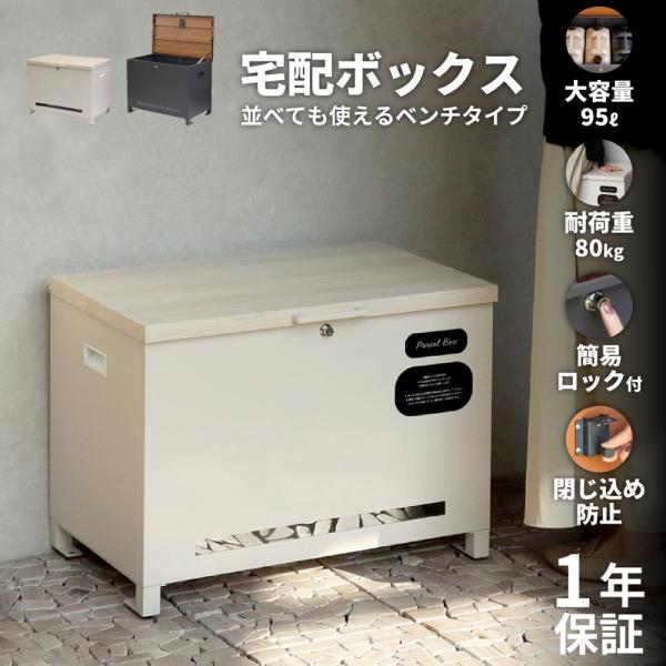 Amato-アマート- ベンチボックス 宅配ボックスベンチとしても使用可能な宅配ボックス。天面は木目調デザインでどんなお家にも合わせやすくなっています。届いて直ぐに使えるように「簡易組立」になっています。「本体」と「取っ手パーツ」、「脚パー...