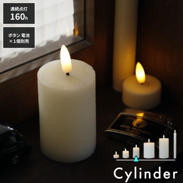 LEDキャンドル シリンダー落ち着きのあるやさしい灯りをLEDで再現。本体部分もパラフィンワックスで加工し、本物のロウソクの質感を再現し、雰囲気あるインテリアコーディネートを楽しめます。ベッドサイド、テーブル、本棚、玄関など、お好きな場所に...