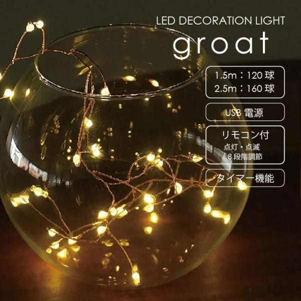 部屋を彩る 枝のLEDデコレーションライト グロート1.5m / 2.5mコッパー / シルバーワイヤーを好きな形に曲げられるので、ツリーに飾ったり、窓辺に垂らしたり、ガラスに詰めたりと色々なアレンジを楽しむことができ、様々なシーンで楽しん...