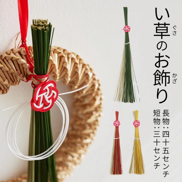 壁掛 い草のお飾り吊り下げてお正月飾りとして飾った後は、水引を外して花瓶に入れて飾れば、い草が持っている消臭機能やリラックス効果などを年中お楽しみいただけます。お好みの長さにカットできるので、ご自宅の玄関やリビング、トイレなど様々なシーンで...