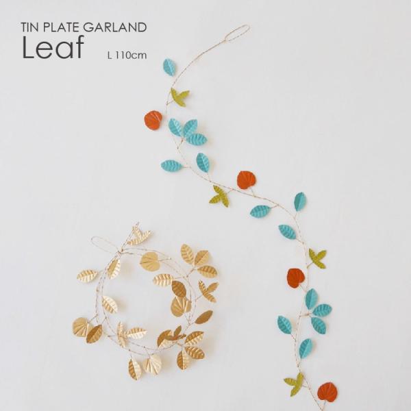 ブリキ素材でできた リーフモチーフのガーランドゴールド / グリーン北欧のカラフルな町並みと落ち着いた秋の訪れを着想のもとにデザインしたブリキ素材のガーランドです。季節問わず、絵画のようにシックに飾ったり、リースやフラワーベースに生けた草花...