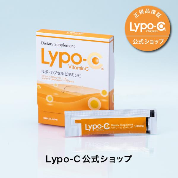 【Lypo-C 公式】リポ カプセル ビタミンC (11包入) ×1箱　送料無料　液体 リポソーム ビタミン C サプリ 1000mg / 1包　国内製造   お試しサイズ　リポ C