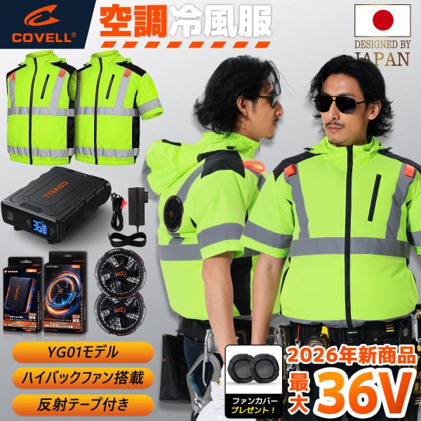 空調冷風服 2026年新商品 空調ウエア 36V超高出力 8V〜36Vまで調整可能 UPF50 + 最大約30時稼働 通気 速乾 M〜4L 晴空 調 服色 プレゼント COVELL 【YG01】
