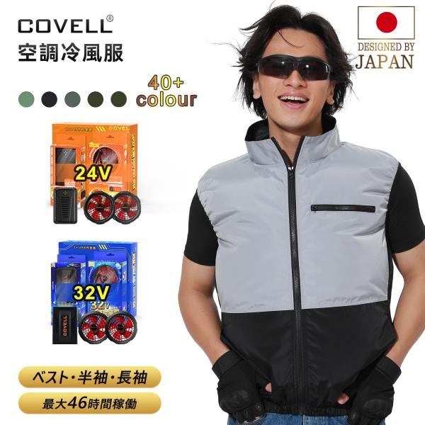 COVELL 「周年限定価格」空調作業服 2024空調ウェア 30V出力 24段階調整 7V〜30V調整可能 22000mAh UVカット ファン付き 日本製モーター プレゼント 父の日