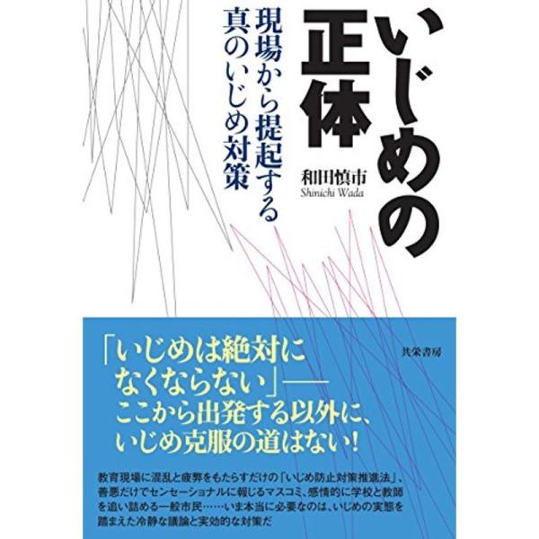 いじめの正体 現場から提起する真のいじめ対策 20211026004526 00299us リラストア 通販 Yahoo ショッピング