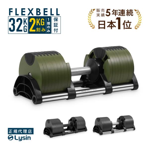 （レビュー投稿で2年保証） ダンベル フレックスベル 2kg刻み 32kg 1個 FLEXBELL アジャスタブル 可変式